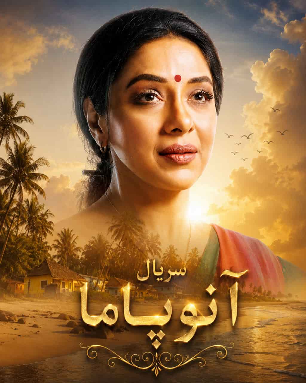 سریال آنوپاما