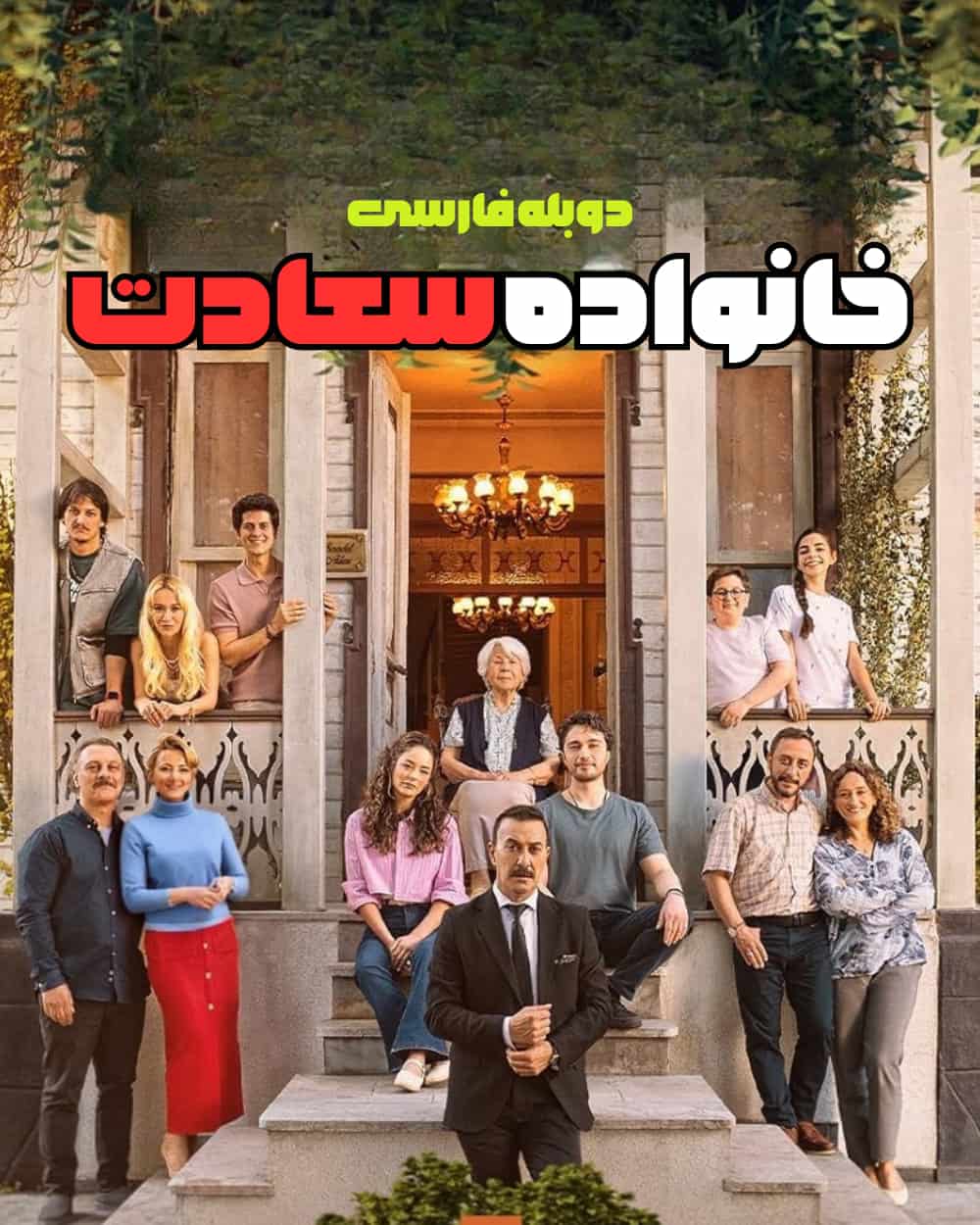 سعادت خانوادگی ( خانواده سعادت ) Aile Saadeti