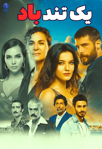یک تند باد Bir Deli Rüzgar