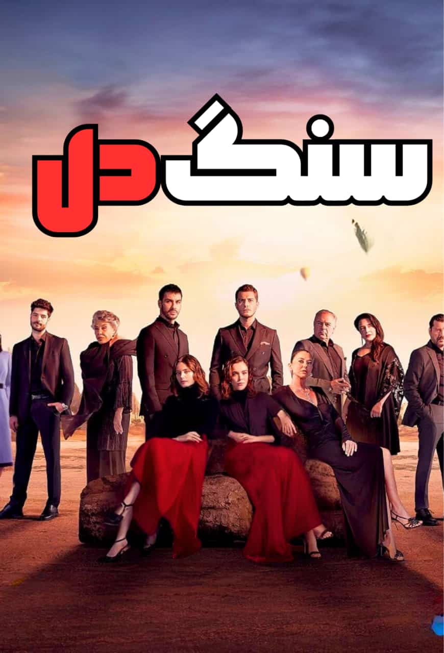  قلب سیاه | سنگ دل |  Siyah Kalp