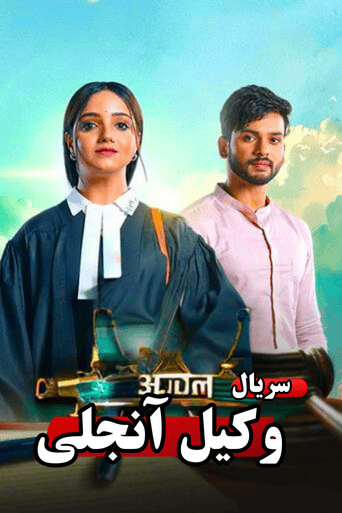وکیل آنجلی